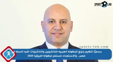رسميًا تنظيم رائع للبطولة العربية للناشئين والناشئات لكرة السلة في مصر.. والاستعداد مستمر لبطولة إفريقيا 2025